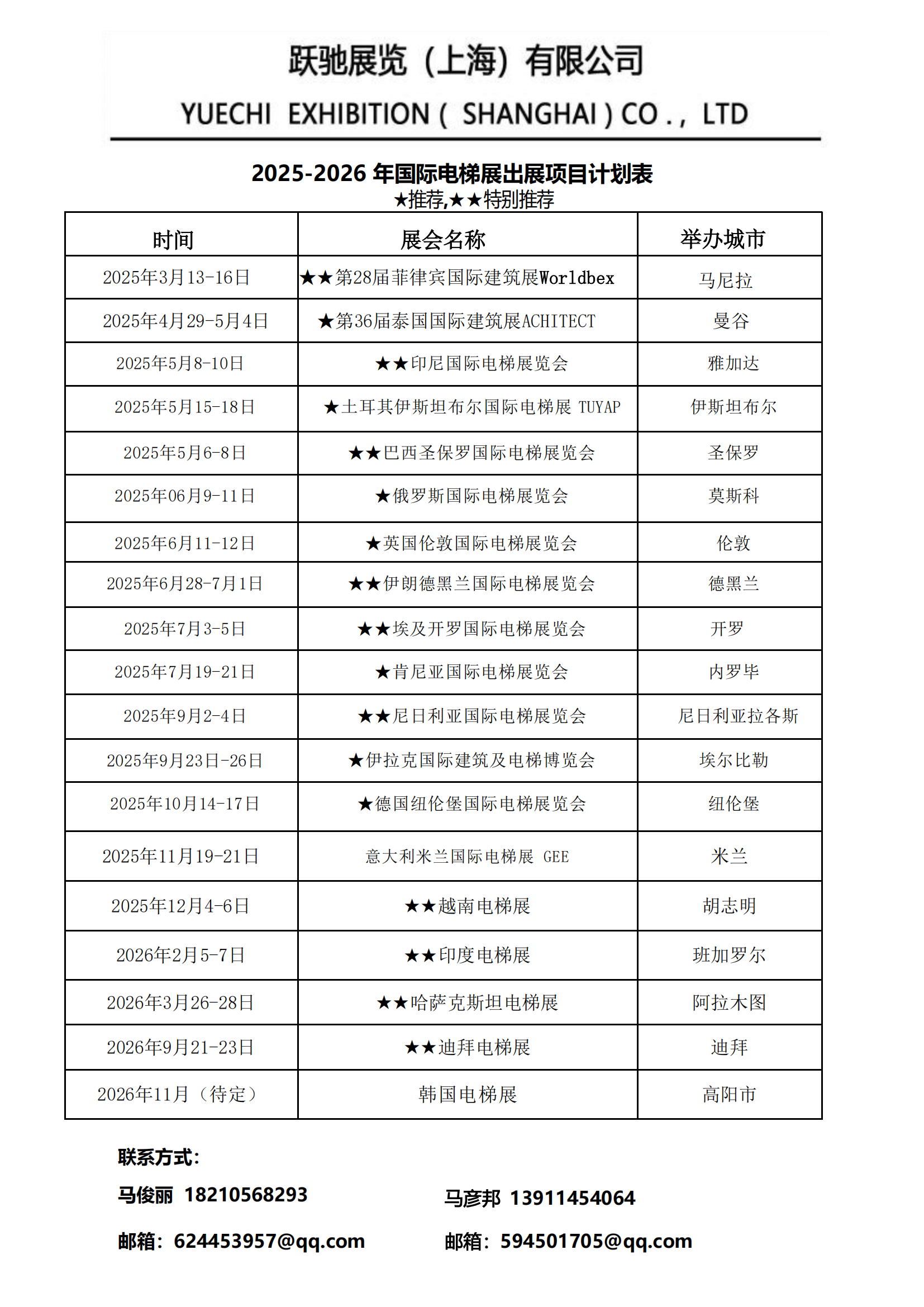 2025-2026年跃驰展览-国际电梯展时间表.png