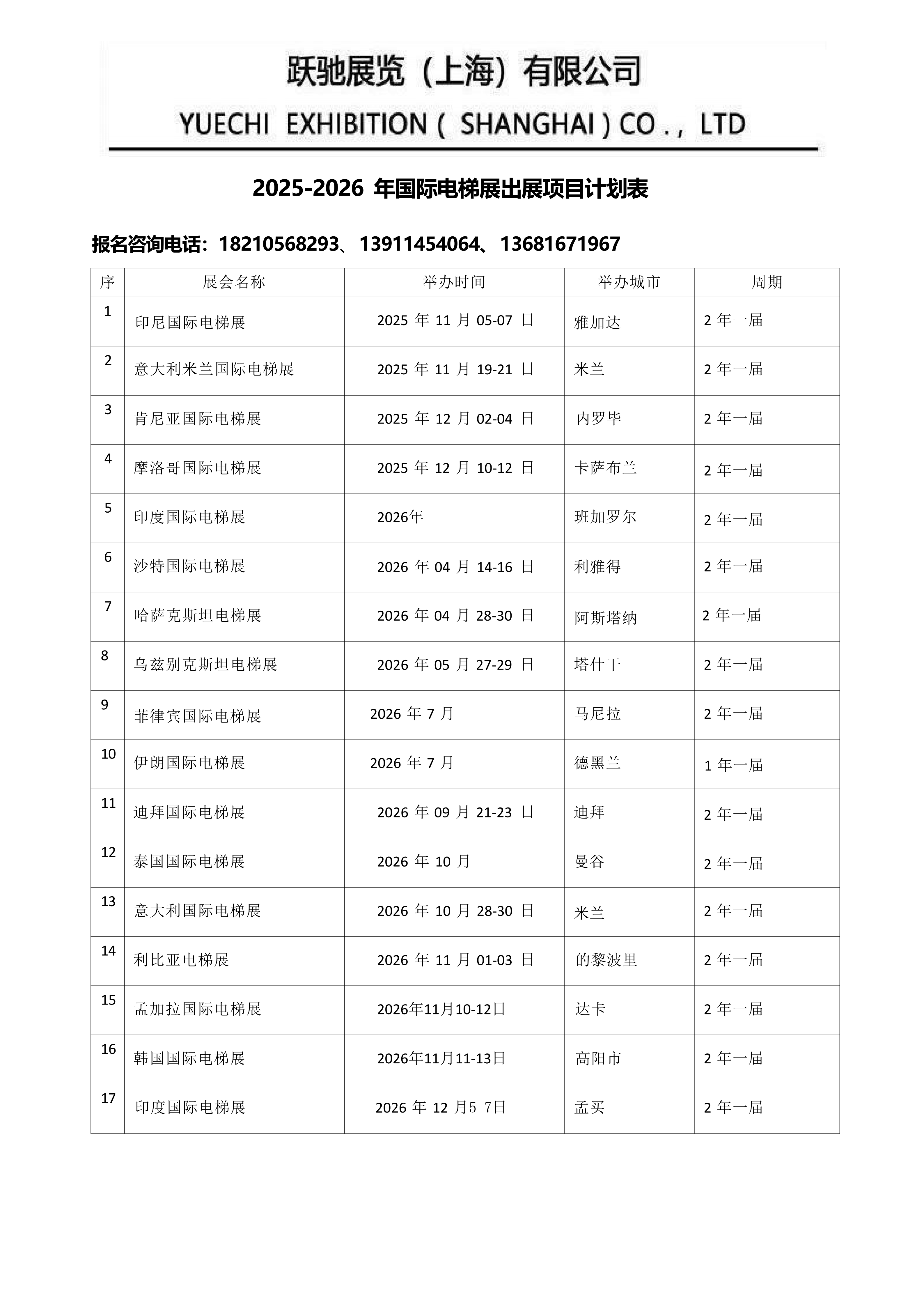 跃驰展览2025-2026电梯展会计划表（最新）_01.png