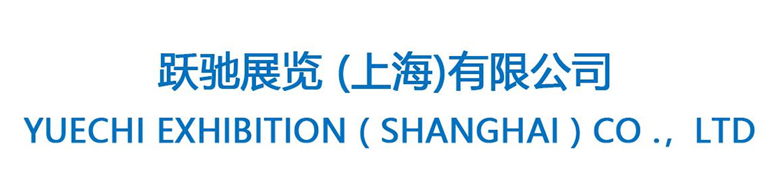 跃驰展览（上海）有限公司<br>YUECHI EXHIBITION (SHANGHAI) CO., LTD